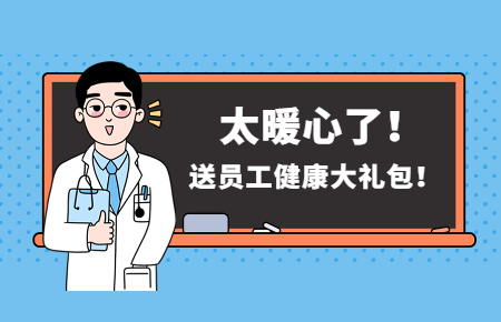 為員工辦實事丨聯(lián)測送員工健康大禮包！太暖心了！