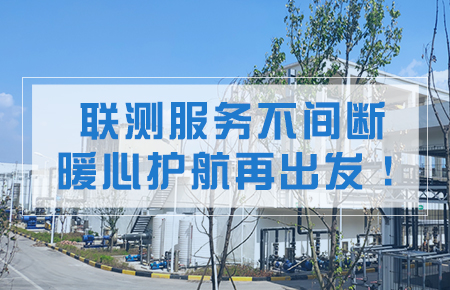 聯(lián)測服務不間斷，暖心護航再出發(fā)！
