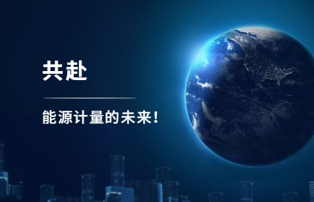 聯(lián)測攜手東神工業(yè)，共赴能源計量的未來
