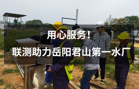 用心服務！聯(lián)測儀表助力岳陽君山第一水廠