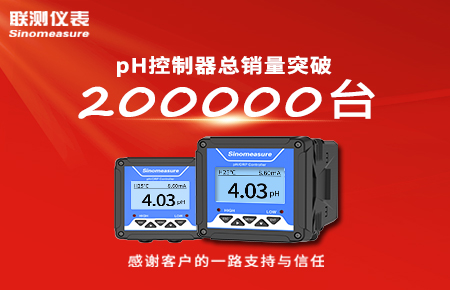 喜報(bào)！pH控制器產(chǎn)銷破20萬臺(tái)，聯(lián)測(cè)迎來“技術(shù)與銷量”雙突破！
