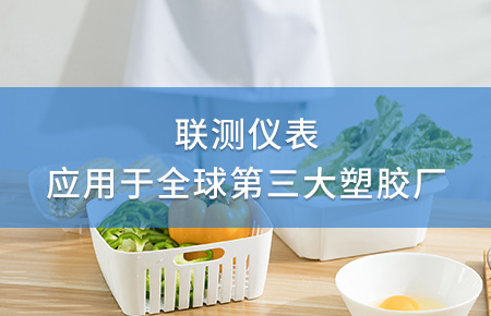 聯(lián)測電磁流量計成功應用于全球第三大塑料家居生產(chǎn)廠！