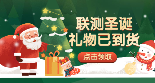 【限量500份】準(zhǔn)備好你的圣誕襪，聯(lián)測(cè)開始送禮物啦！