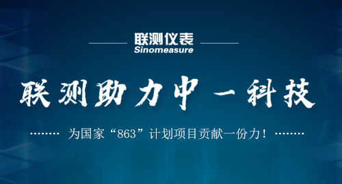 聯(lián)測(cè)助力中一科技，為國家“863”計(jì)劃項(xiàng)目貢獻(xiàn)一份力！