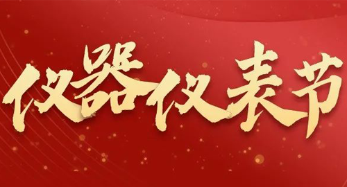 亮點搶先看！儀器儀表節(jié)即將啟幕，元宇宙VR逛展，驚喜滿滿~