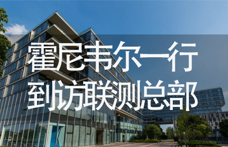 【龍?zhí)ь^，送雪容融】世界500強(qiáng)企業(yè)霍尼韋爾牽手聯(lián)測