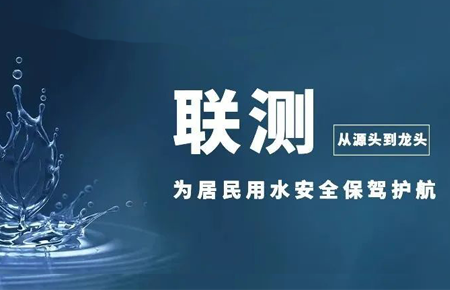 從源頭到龍頭，聯(lián)測儀表為居民用水安全保駕護航