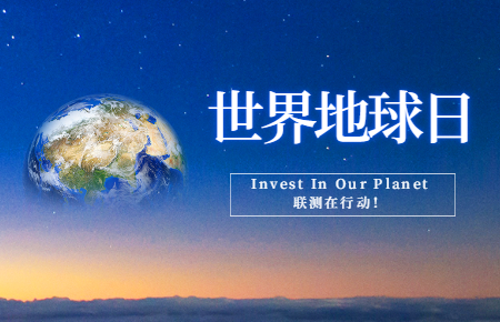 世界地球日 | Invest In Our Planet，聯(lián)測在行動(dòng)！